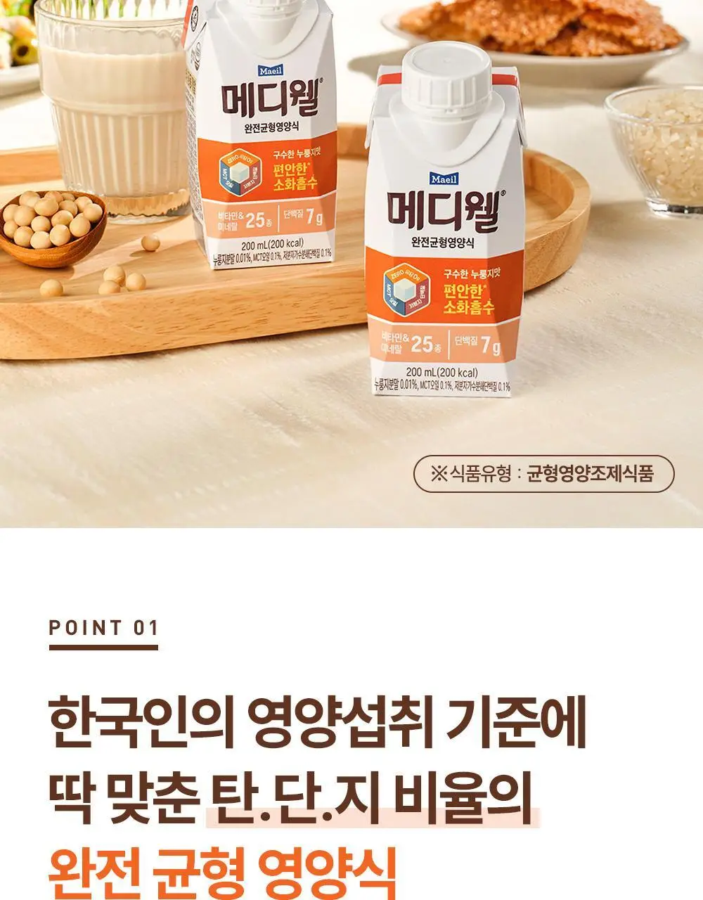 [선물세트] 메디웰 감사 선물세트 2호 (구수한 누룽지맛 200ml 7팩+고단백 200ml 7팩 (총 14팩)) 상세페이지 6